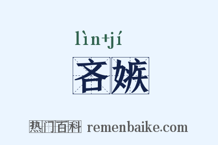 吝嫉是什么意思的图片